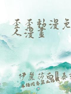 歪歪动漫免费同人漫画