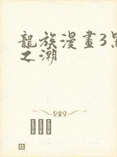 龙族漫画3黑月之潮