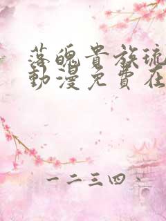 落魄贵族琉璃川动漫免费在线观看