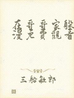 在哥哥家躲雨动漫免费观看完整版高清