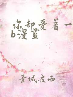 你却爱着一个sb漫画