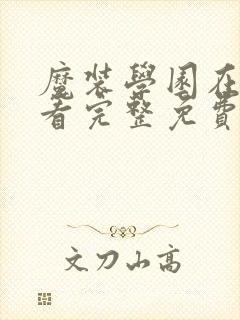 魔装学园在线观看完整免费版动漫第三季