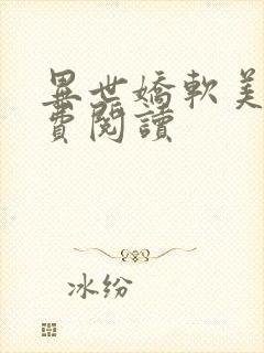 异世娇软美人免费阅读