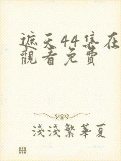 遮天44集在线观看免费