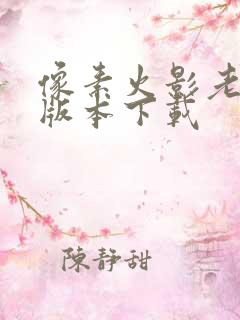 像素火影老三代版本下载