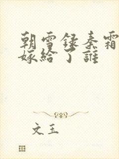 朝雪录秦霜最后嫁给了谁