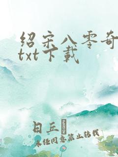 绍宋八零奇书网txt下载