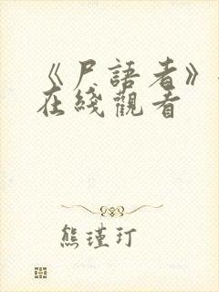 《尸语者》全集在线观看