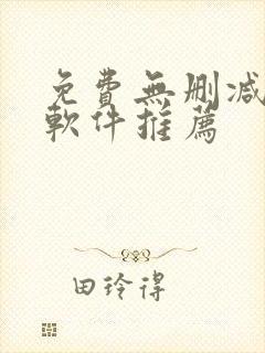 免费无删减漫画软件推荐