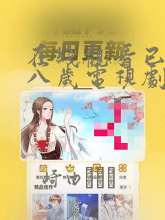 在线观看已满十八岁电视剧漫画