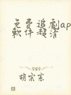 免费追剧app软件超清