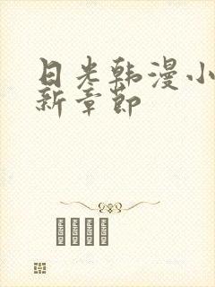 日光韩漫小说最新章节