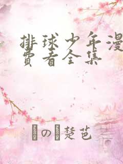 排球少年漫画免费看全集