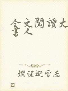 全文阅读大魏读书人