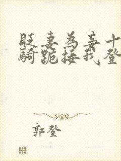 贬妻为妾十万铁骑跪接我登基短剧免费观看