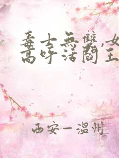 毒士无双,女帝高呼活阎王完结版