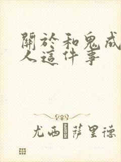 关于和鬼成为家人这件事