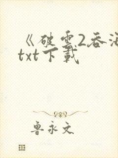《破云2吞海》txt下载