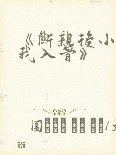 《断亲后小叔宠我入骨》