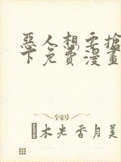 恶人想要抢救一下免费漫画在线看