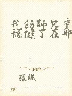 我的师兄实在太稳健了在哪可以看