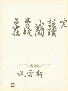 免费小说完整版在线阅读