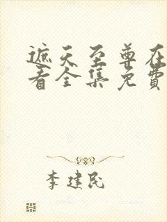 遮天至尊在线观看全集免费播放