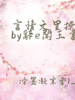 言情文里撩直男by辞e闻玉书