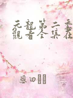 元龙第二季免费观看全集在线高清