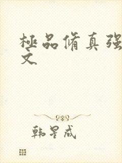 极品修真强少全文