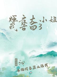 辉夜大小姐想让我告白3