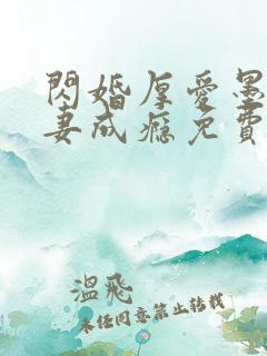 闪婚厚爱墨少宠妻成瘾免费