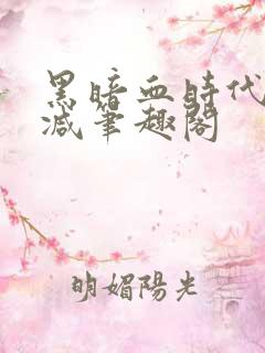 黑暗血时代无删减笔趣阁