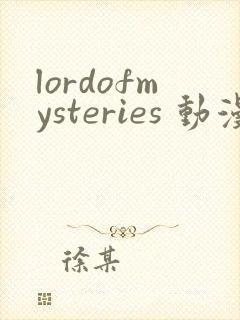lordofmysteries 动漫 免费观看