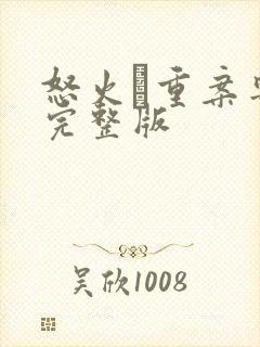 怒火·重案粤语完整版