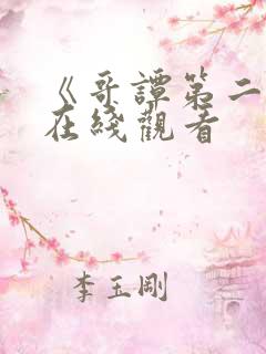 《哥谭第二季》在线观看