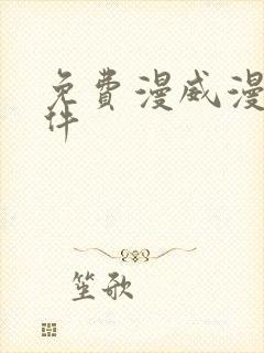 免费漫威漫画软件