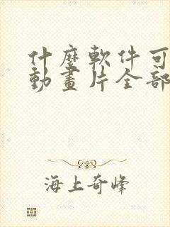 什么软件可以看动画片全部免费