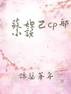 苏妲己cp哪吒小说