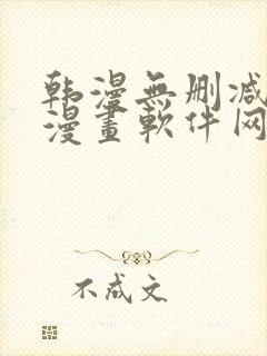 韩漫无删减免费漫画软件网站