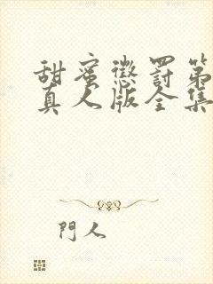 甜蜜惩罚第二季真人版全集电视剧免费观看