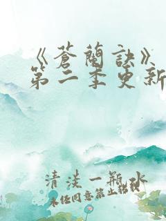 《苍兰诀》动漫第二季更新时间