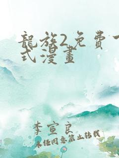 龙族2免费下拉式漫画