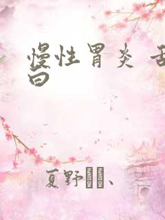 慢性胃炎 舌苔白