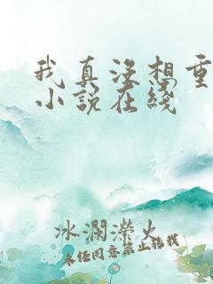 我真没想重生啊小说在线