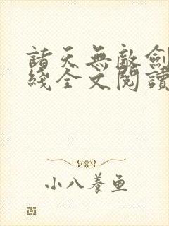 诸天无敌剑修在线全文阅读