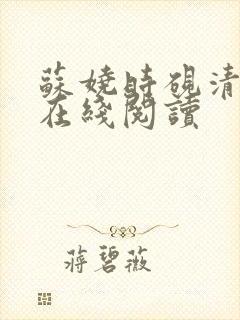 苏娆时砚清全文在线阅读