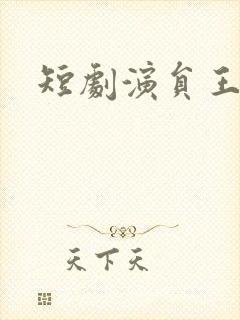 短剧演员王大钱