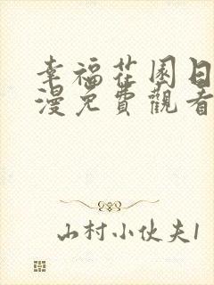 幸福花园日漫动漫免费观看全集高清