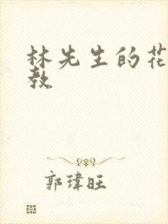 林先生的花式管教